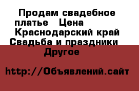 Продам свадебное платье › Цена ­ 5 000 - Краснодарский край Свадьба и праздники » Другое   